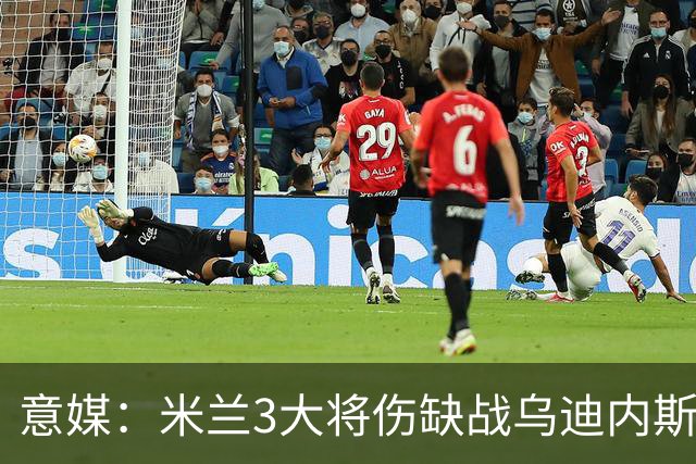 意媒：米兰3大将伤缺战乌迪内斯，阿莫林冲击队史纪录