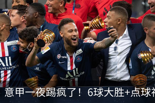 意甲一夜踢疯了！6球大胜+点球神扑+升班马逆袭，榜首易主