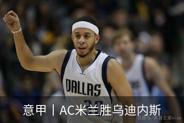 意甲丨AC米兰胜乌迪内斯