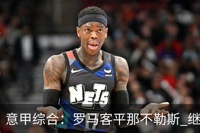 意甲综合：罗马客平那不勒斯 继续保持不败