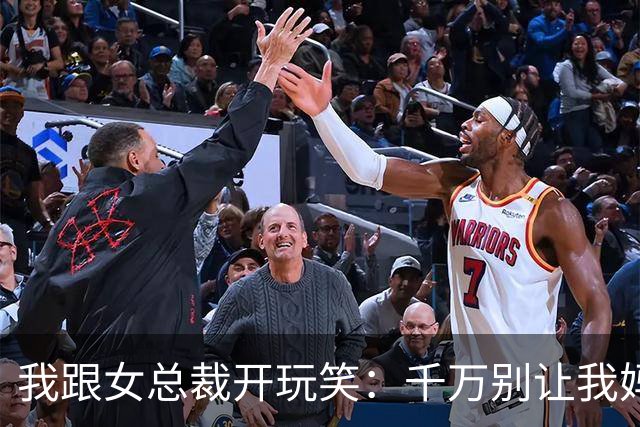 我跟女总裁开玩笑：千万别让我妈看见你，否则她非让你当儿媳