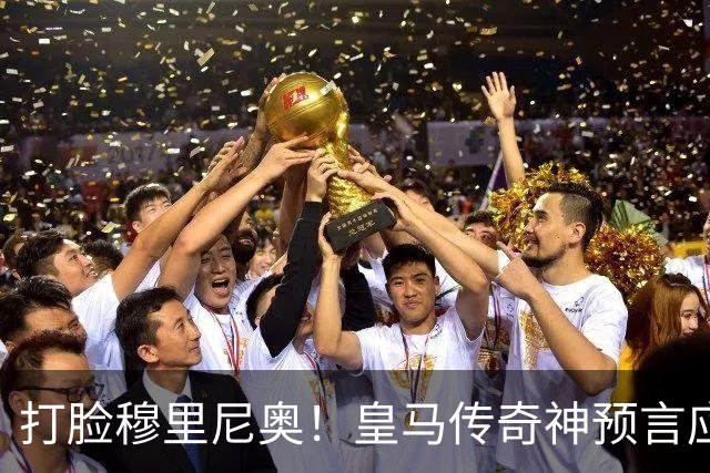 打脸穆里尼奥！皇马传奇神预言应验！伯纳乌放走天才酿大错
