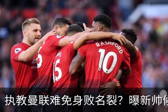 执教曼联难免身败名裂？曝新帅候选担忧更衣室，质疑球员都是雇佣兵