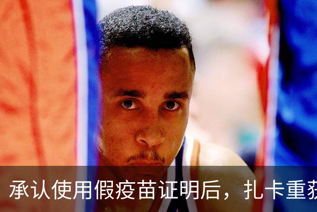 承认使用假疫苗证明后，扎卡重获瑞士队长袖标