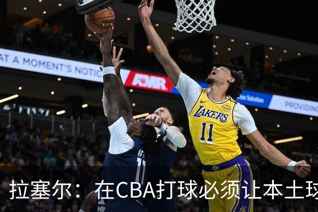 拉塞尔：在CBA打球必须让本土球员参与进来才能赢得总冠军