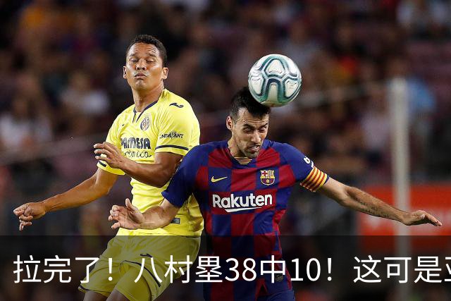 拉完了！八村塁38中10！这可是亚洲第一大牌前锋