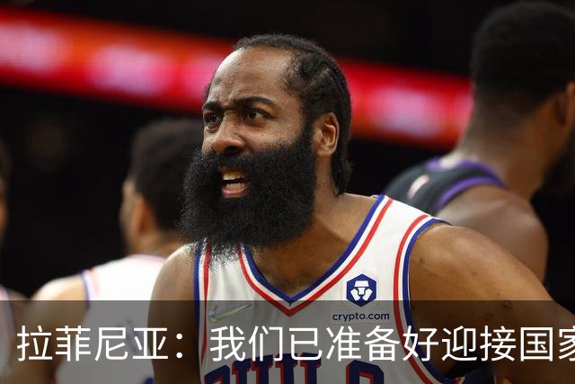 拉菲尼亚：我们已准备好迎接国家德比，这是足坛最顶级的对决