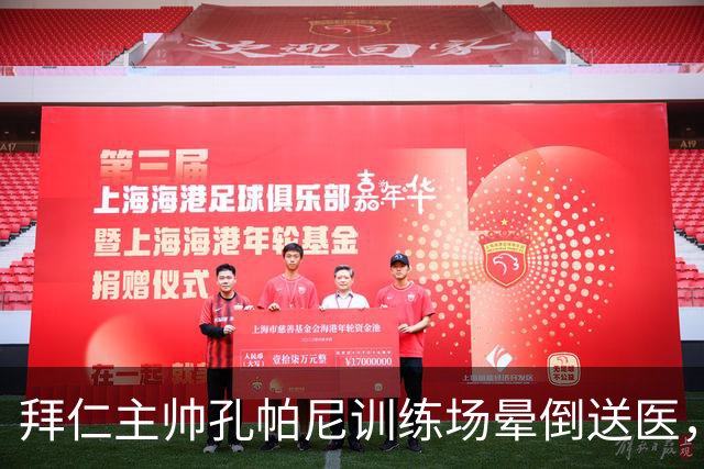 拜仁主帅孔帕尼训练场晕倒送医，此前带病指挥欧冠