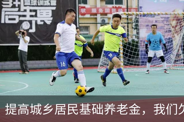 提高城乡居民基础养老金，我们欠农民一个“视同缴费”