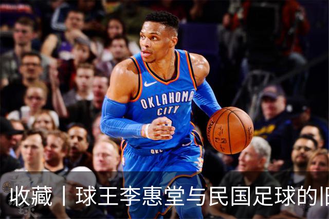 收藏丨球王李惠堂与民国足球的旧影