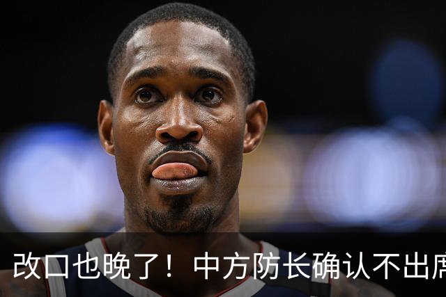 改口也晚了！中方防长确认不出席，菲方紧急澄清 无与台合作的打算