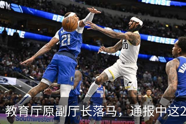教育厅原副厅长落马，通报中这20个字刺痛了千万教师的心！