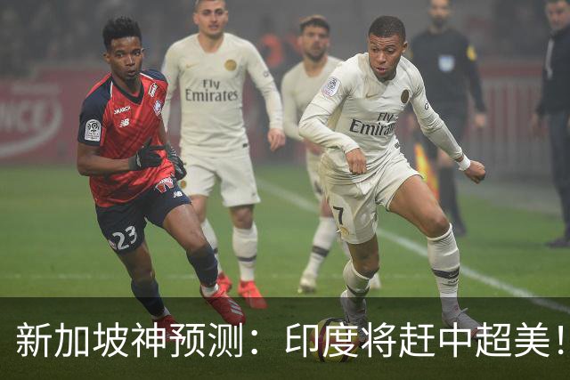 新加坡神预测：印度将赶中超美！美印争世界老大，中国沦为新阿三