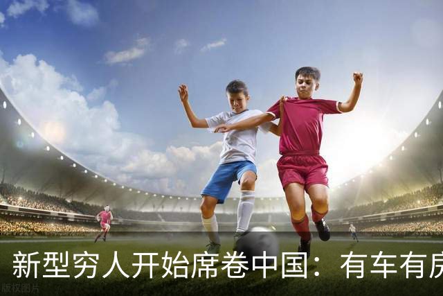 新型穷人开始席卷中国：有车有房，生活光鲜亮丽，对城市没归属感