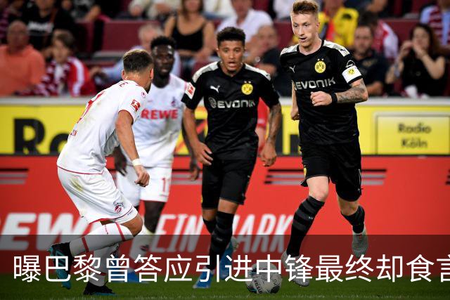 曝巴黎曾答应引进中锋最终却食言 姆巴佩非常生气