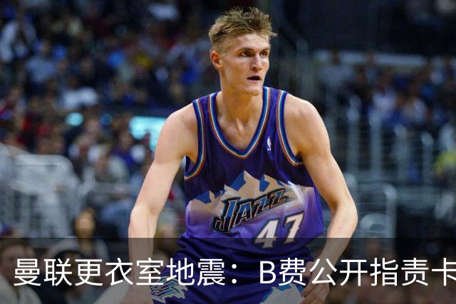 曼联更衣室地震：B费公开指责卡里克，队长变噪音源？