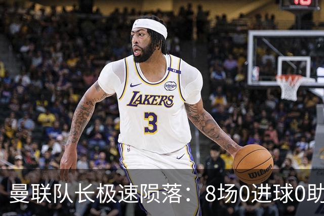 曼联队长极速陨落：8场0进球0助攻，曼联3连败，9轮英超只赢1场