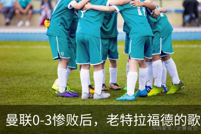 曼联0-3惨败后，老特拉福德的歌声里藏着一封绝交书！