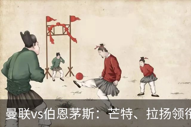 曼联vs伯恩茅斯：芒特、拉扬领衔先发，B费、库尼亚替补