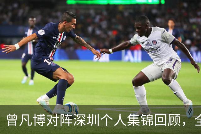 曾凡博对阵深圳个人集锦回顾，全场得到19分7篮板2助攻