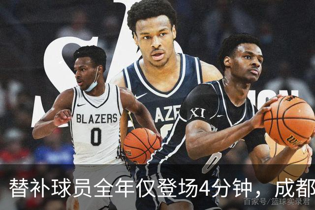 替补球员全年仅登场4分钟，成都蓉城为何功亏一篑？