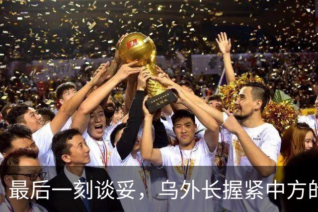 最后一刻谈妥，乌外长握紧中方的手，同日，泽连斯基做出重大让步