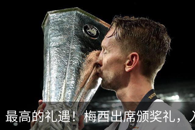 最高的礼遇！梅西出席颁奖礼，入场时全场起立长时间鼓掌！