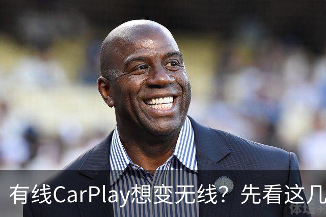 有线CarPlay想变无线？先看这几点再掏钱