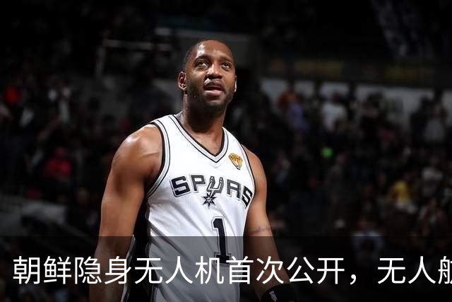 朝鲜隐身无人机首次公开，无人航空技术展览会展示大批装备