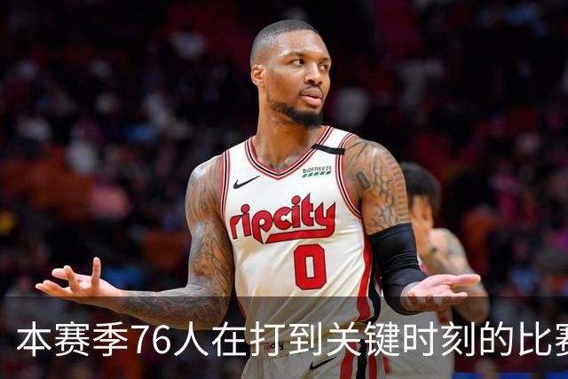 本赛季76人在打到关键时刻的比赛中战绩为4胜0负 全联盟最佳！