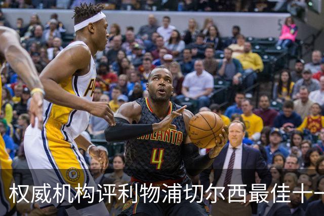权威机构评利物浦切尔西最佳十一人：无利物浦两大猛将，一人滥竽充数