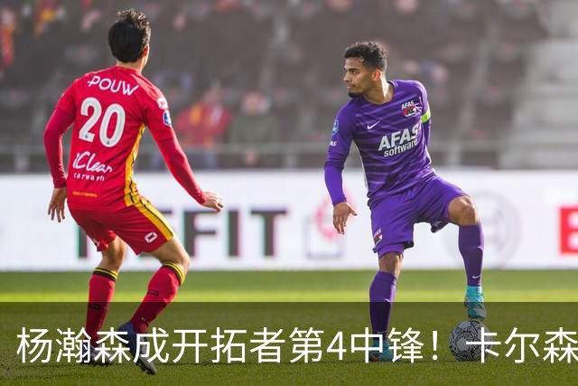 杨瀚森成开拓者第4中锋！卡尔森3失误2犯规，正负值-12，也不上小杨