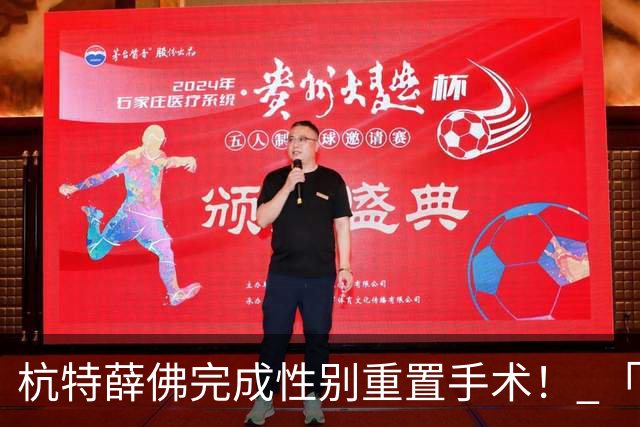 杭特薛佛完成性别重置手术！ 「被要求一天只能走150步」近况曝