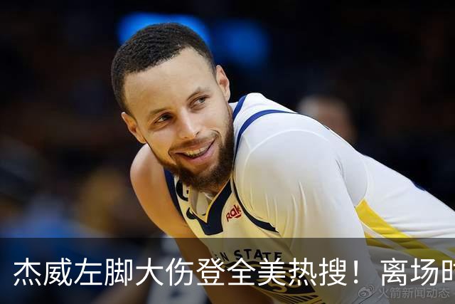 杰威左脚大伤登全美热搜！离场时神情落寞无比 SGA轰34+6泪洒当场