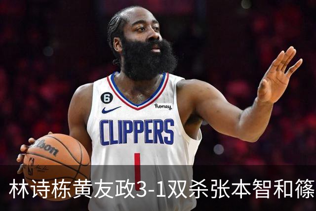 林诗栋/黄友政3-1双杀张本智和/篠塚大登进半决赛