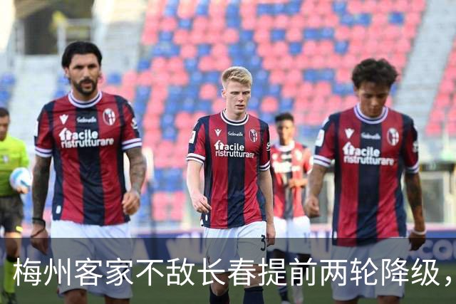 梅州客家不敌长春提前两轮降级，中超中甲赛场两年两连降