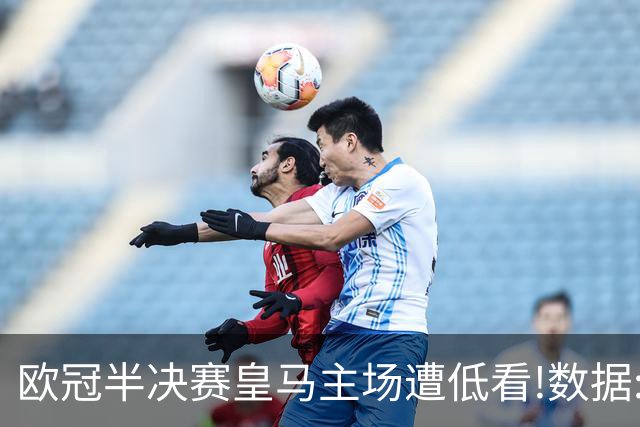 欧冠半决赛皇马主场遭低看!数据:曼城难占先机