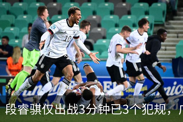 段睿骐仅出战3分钟已3个犯规，广厦次节打出20-4攻击波