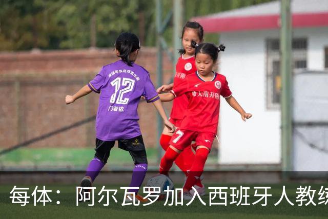 每体：阿尔瓦罗加入西班牙人教练组，曾两度接近加盟瓦伦西亚