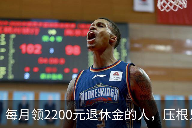 每月领2200元退休金的人，压根只是少数人，根本没有想象中普遍