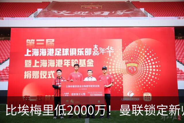 比埃梅里低2000万！曼联锁定新帅第1候选，4球员进入冬窗引援名单