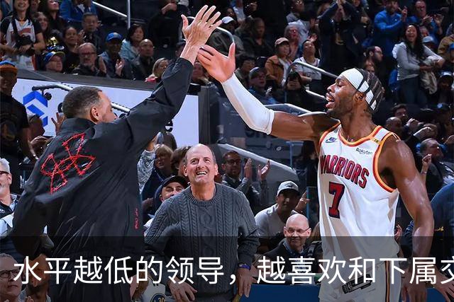 水平越低的领导，越喜欢和下属交心：高水平领导，从来只干这3件事