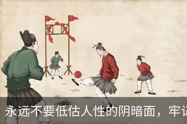 永远不要低估人性的阴暗面，牢记这19条，没人再敢算计你