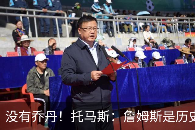 没有乔丹！托马斯：詹姆斯是历史第一人！贾巴尔前二！