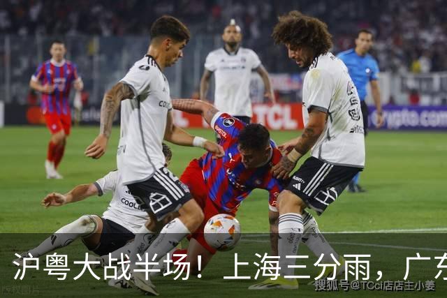 沪粤大战半场！上海三分雨，广东宏远全面崩盘，焦泊乔0分0篮板，球迷高呼降级！
