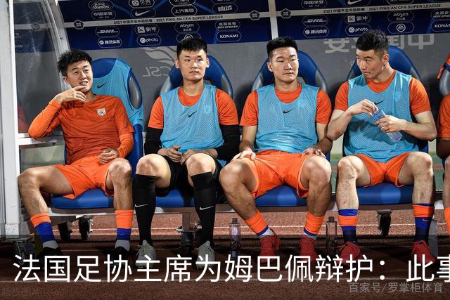 法国足协主席为姆巴佩辩护：此事应到此为止；姆巴佩已公开致歉，各方应放过他，毕竟那番话并非他本意
