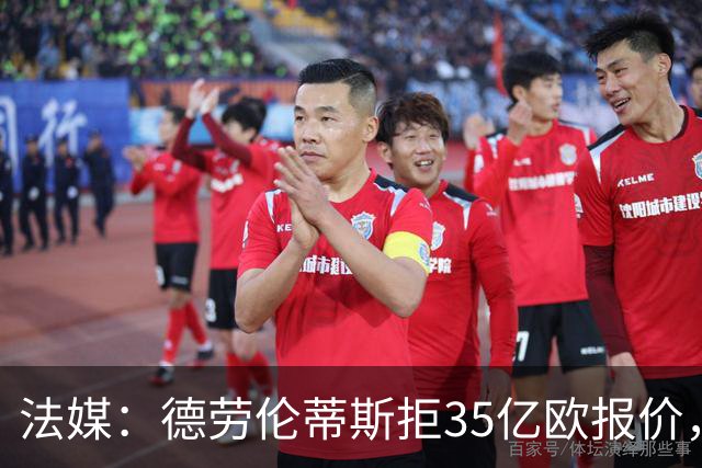 法媒：德劳伦蒂斯拒35亿欧报价，不愿出售那不勒斯