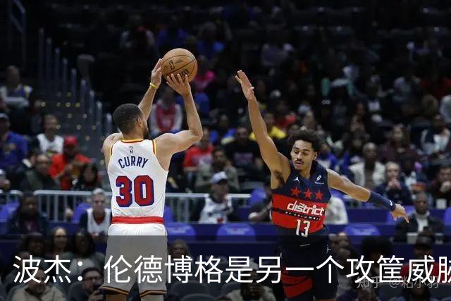 波杰：伦德博格是另一个攻筐威胁 之前这是巴特勒的角色