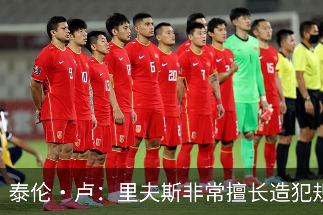 泰伦·卢：里夫斯非常擅长造犯规，他已跻身顶尖球员行列