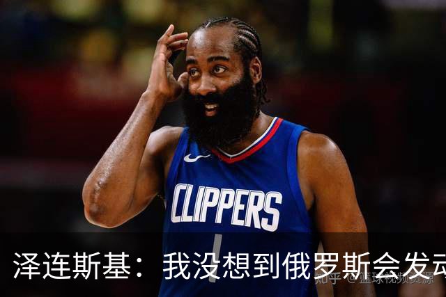 泽连斯基：我没想到俄罗斯会发动全面入侵，合作伙伴影响了判断